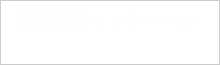 メールでお問い合わせはこちら