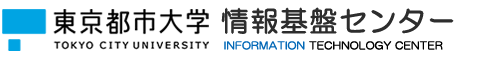 東京都市大学 情報基盤センター